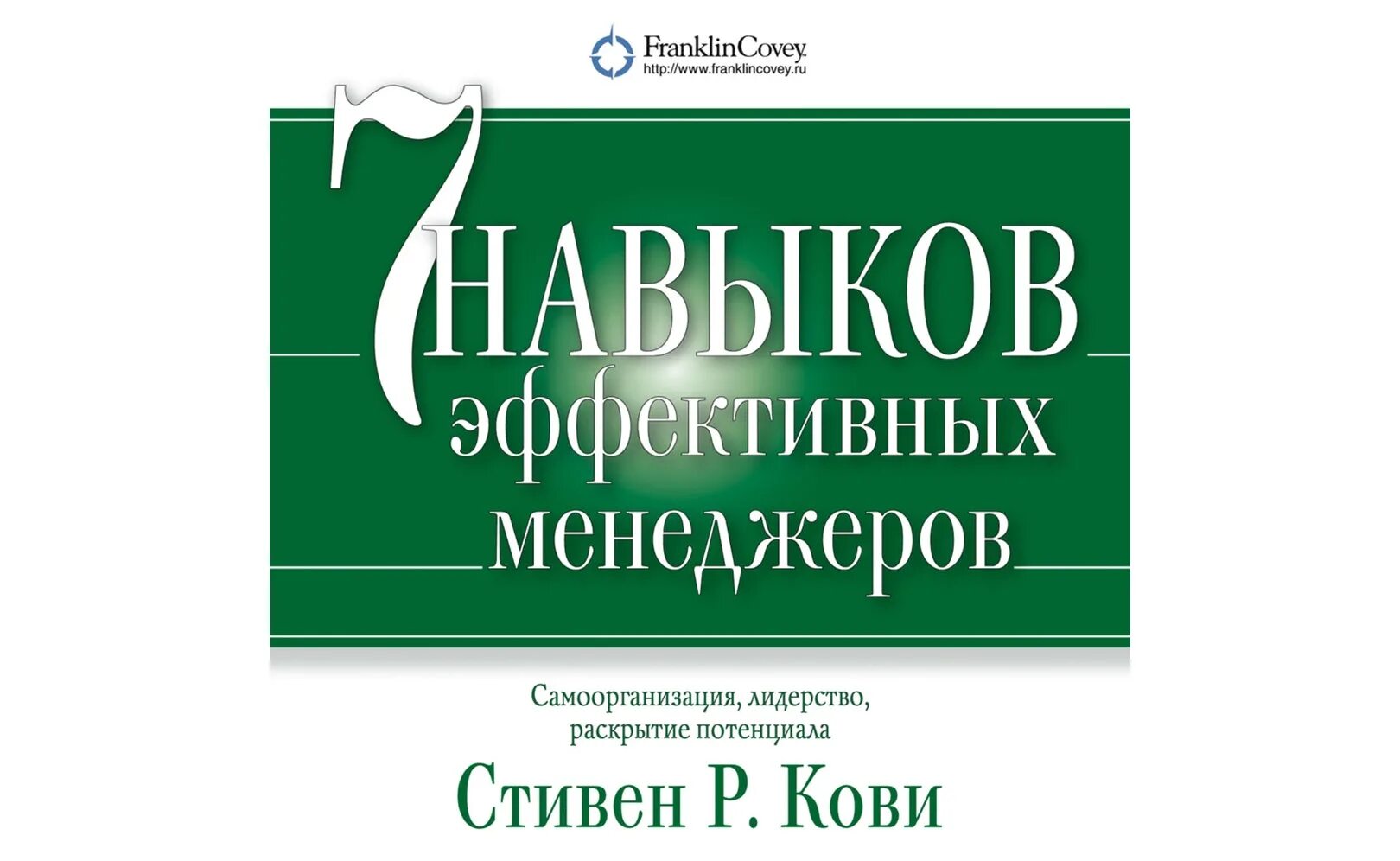 7 навыков кови аудиокнига. Семь навыков эффективных менеджеров. Семь навыков эффективного лидерства (по Стивену Кови).