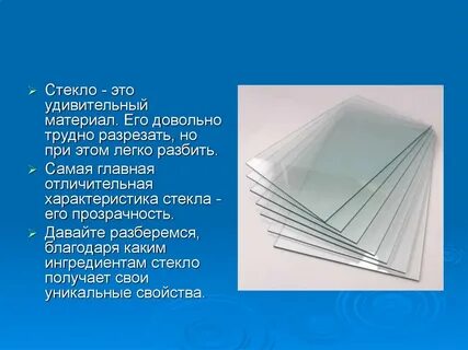 Насчет стекла