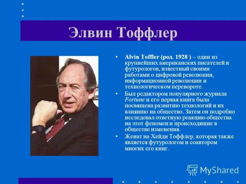 Э тоффлер предложил футурологическую модель. Э тоффлер предложил футурологическую модель