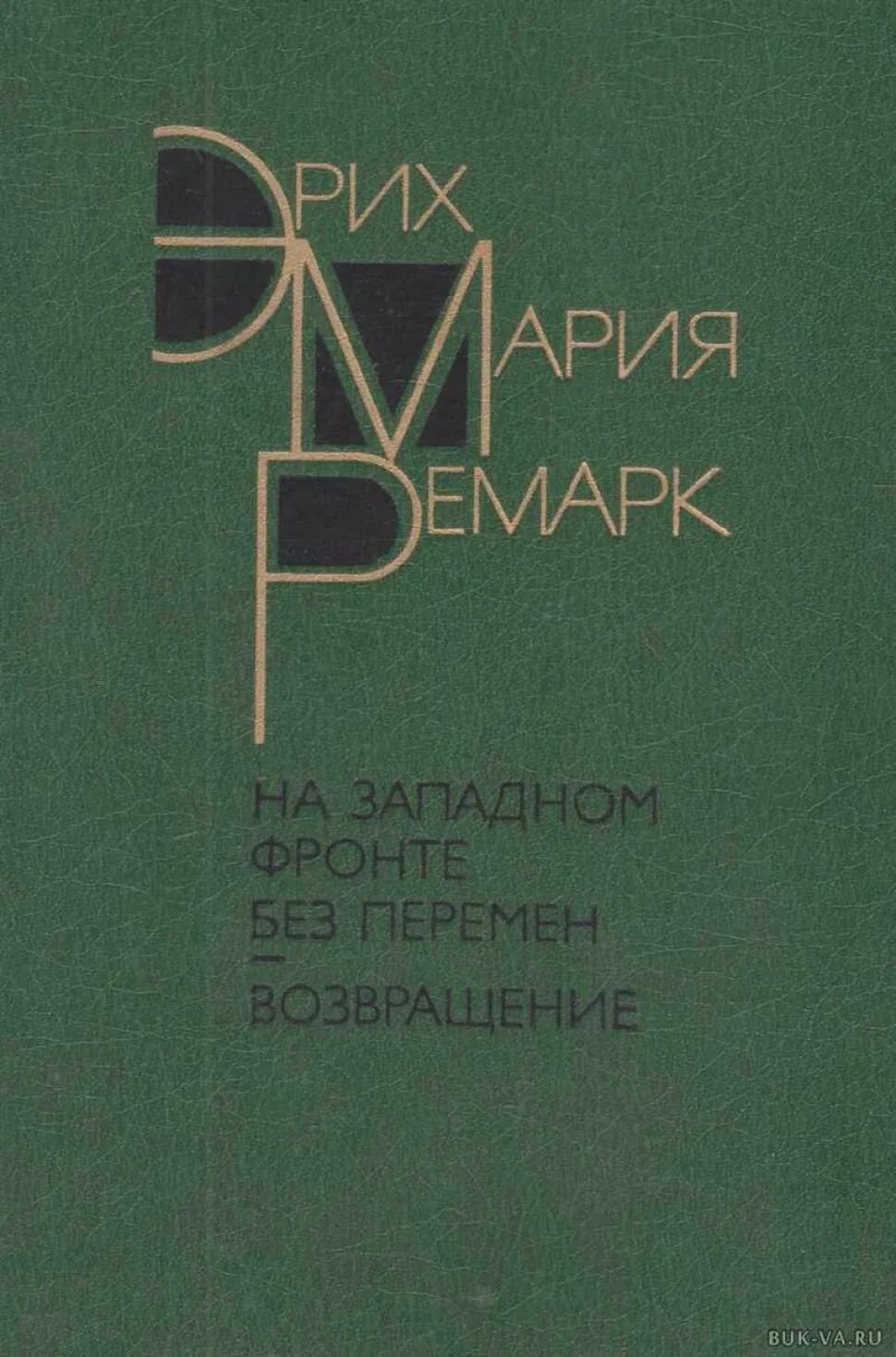 «три товарища» эриха марии ремарка. Возвращение эрих марии ремарка. На западном фронте без перемен возвращение. Возвращение эрих марии ремарка. Возвращение эрих марии ремарка.