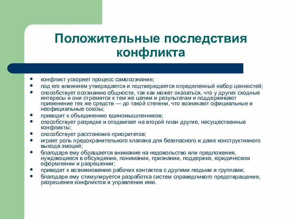 Функции и последствия конфликта. Положительные последствия конфликта. Позитивные последствия конфликта. Позитивные последствия конфликтной. Положительные и отрицательные последствия конфликта.