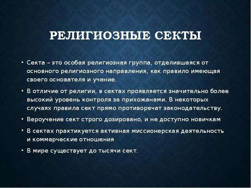 Создание секты. Религиозные секты презентация. религиозные секты это в обществознании. секта это в обществознании. секта это кратко.
