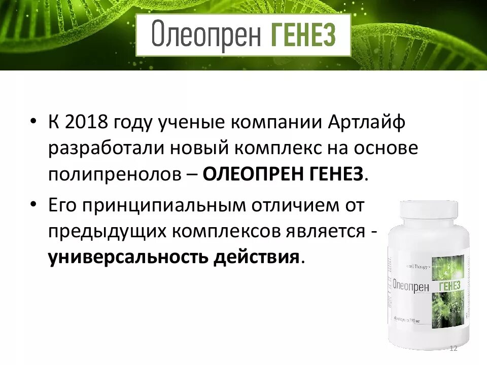 Полипренолы что это такое и для чего. Олеопрен генез арт лайф. полипренолы. препараты с полипренолами. полипренолы в аптеке.