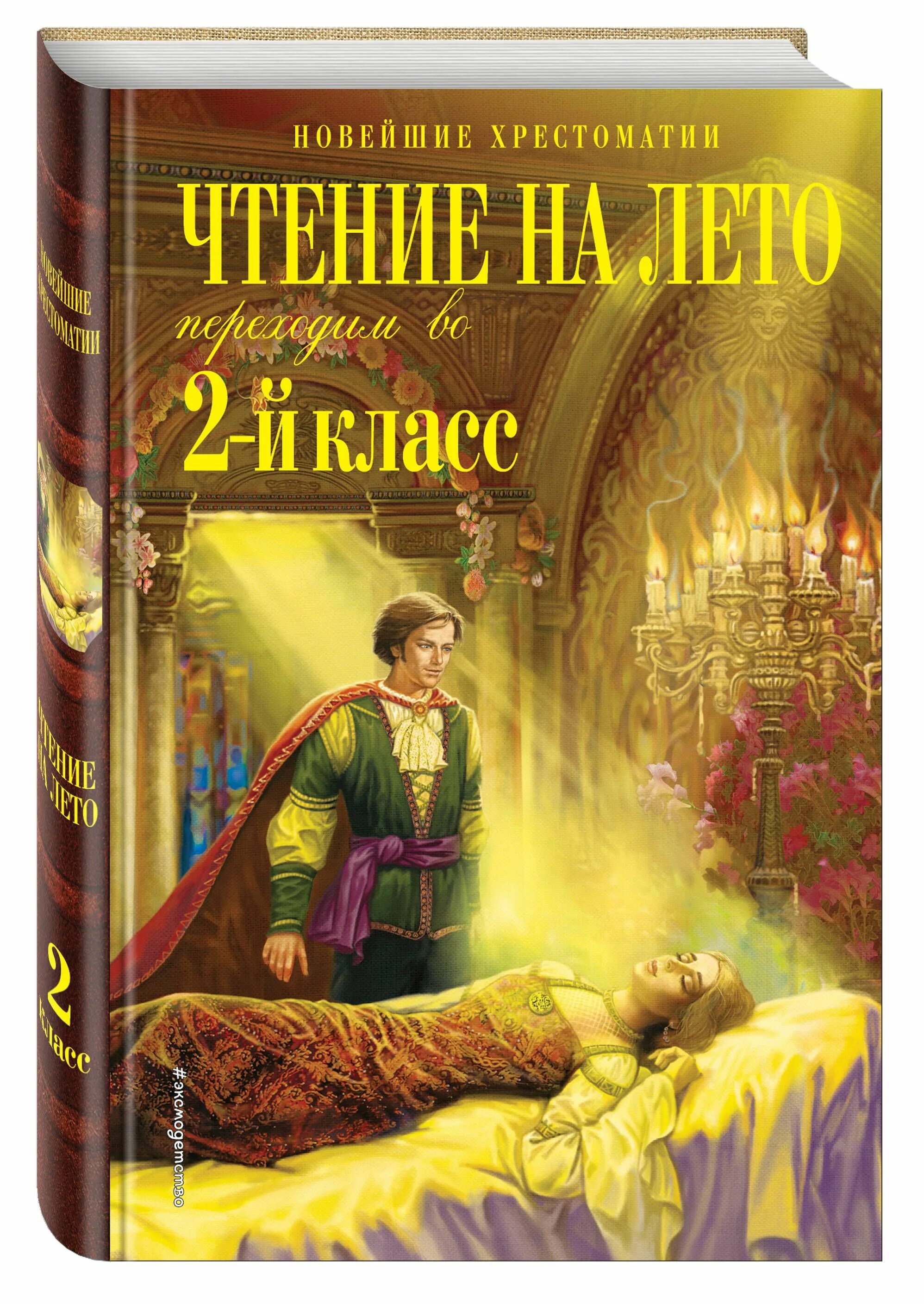 На лето переходим в 6 класс. Чтение на лето переходим во 2 класс. Книга чтение на лето переходим во 2 класс. Чтение на лето переходим в 2-й класс Эксмо 3 е. Чтение на лето хрестоматия переходим во 2-й класс.