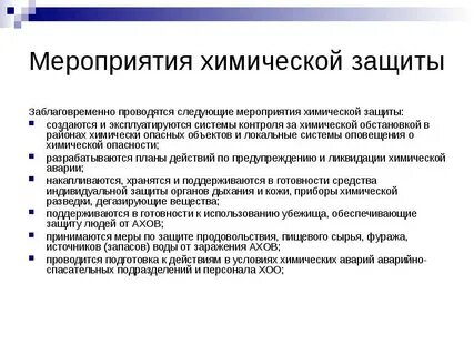 Какие мероприятия проводятся для защиты