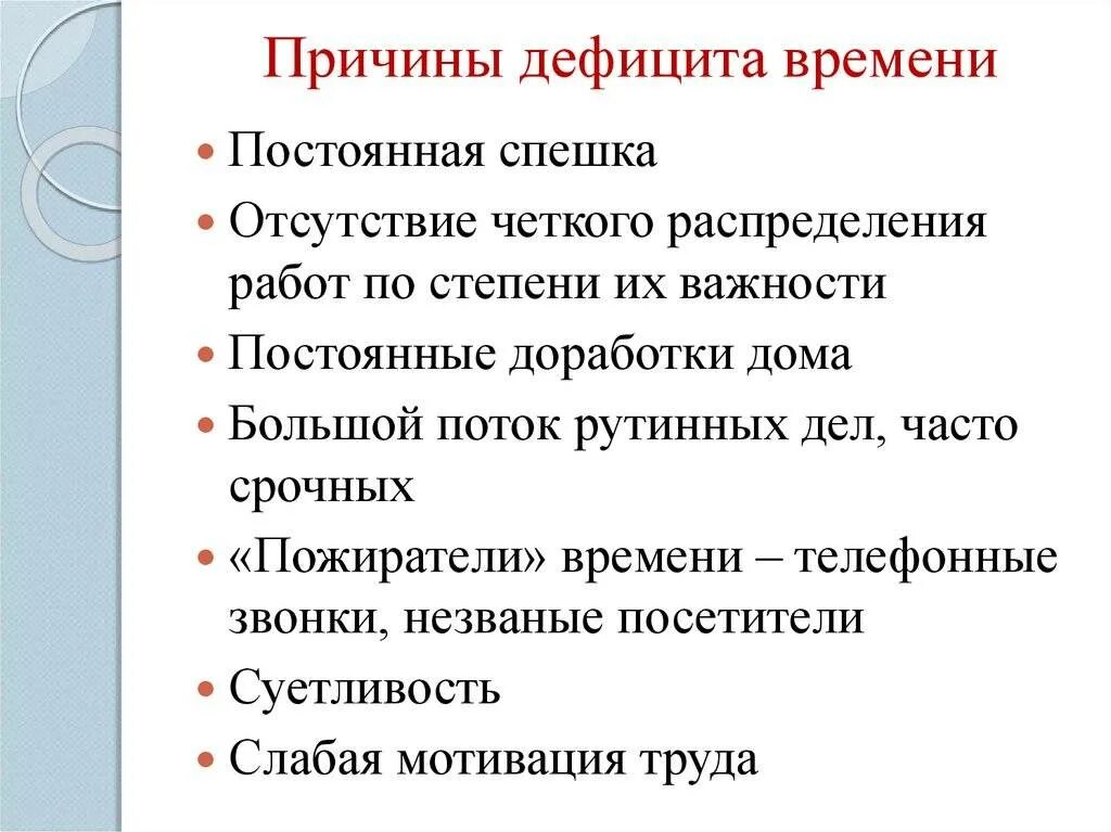 Причины дефицита времени в тайм менеджменте. Основные причины дефицита времени тайм менеджмент. Основные причины дефицита времени. Причины дефицита рабочего времени