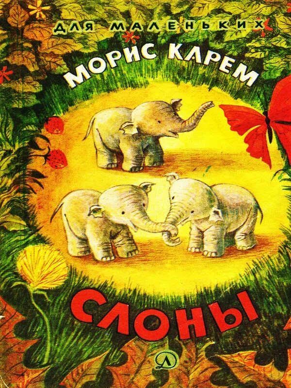 Морис Карем книги. Книги про слонов. Слоны книги для детей. Книги про слона для детей.