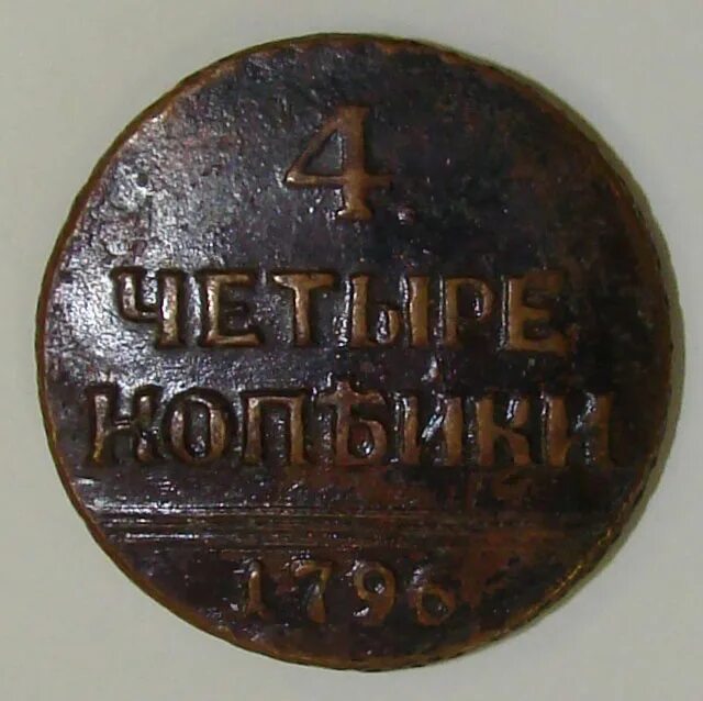 80 рублей 39. 4 Копейки 1796. 1 Копейка 1796 года. Монета 4 копейки. Монета 4 копейки 1604 года.