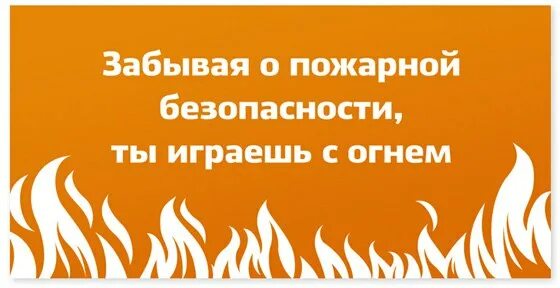 Девизы безопасности. Лозунги про пожарную безопасность. Девиз пожарной безопасности. Слоган про пожарную безопасность. Лозунги по противопожарной безопасности.