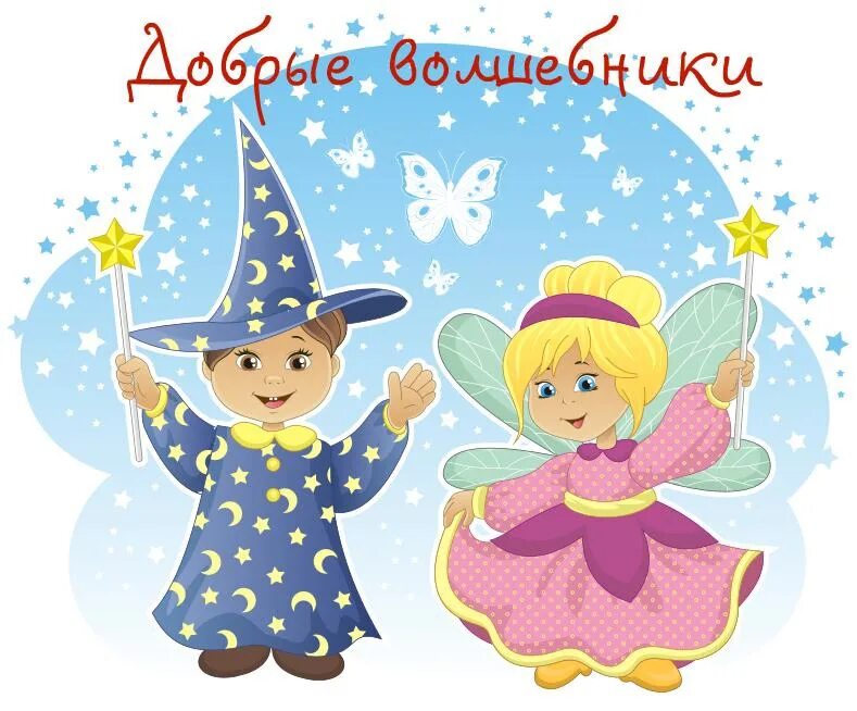 Маленькие Волшебники 2020. Тематика Волшебники для детей 2 лет. Презентация наши маленькие Волшебники. Маленькие Волшебники надпись