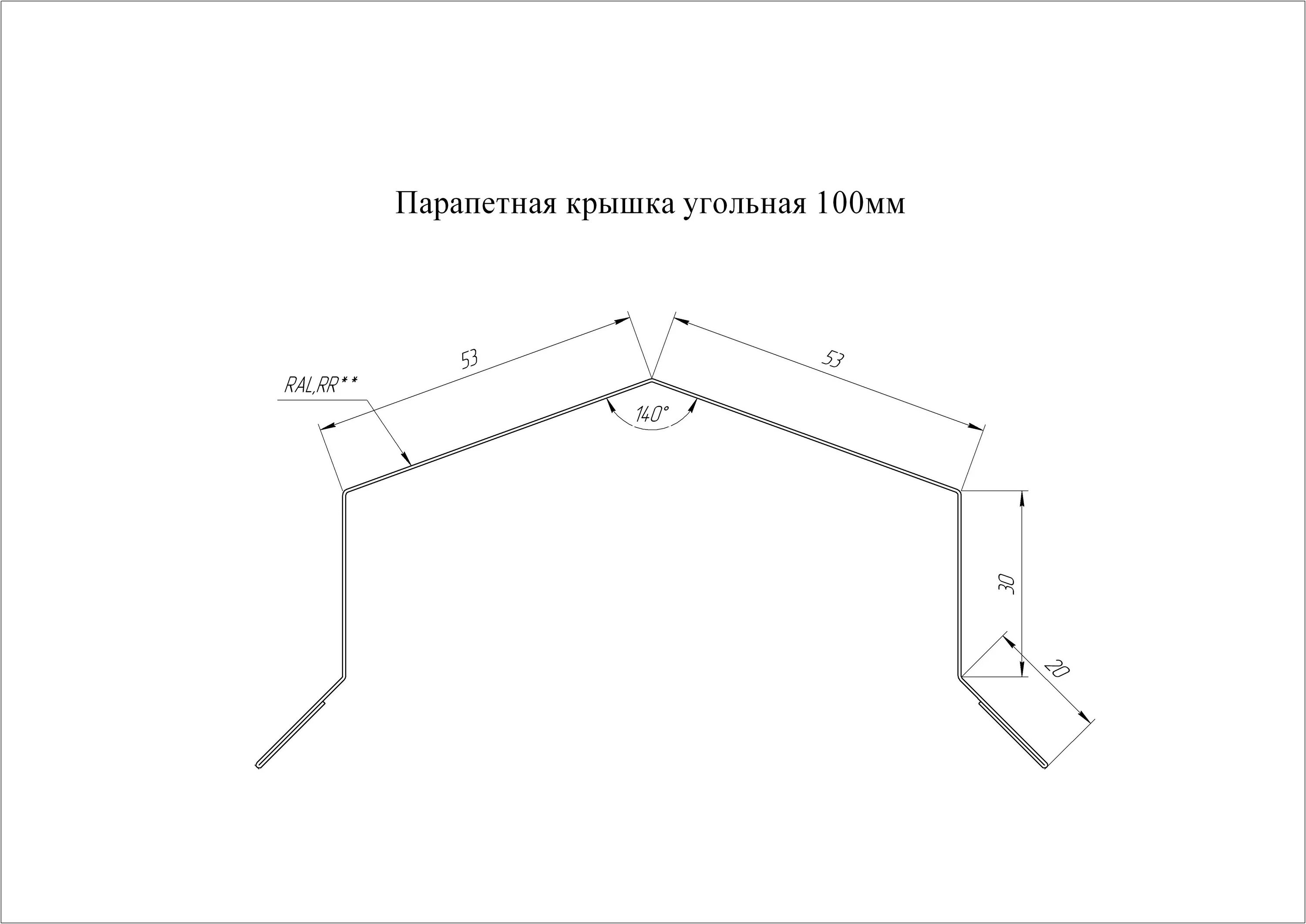 125 0 45. Парапетная крышка угольная 250мм. Парапетная крышка угольная 390м. Парапетная крышка угольная 250 чертеж. Парапетная крышка угольная Гранд лайн.