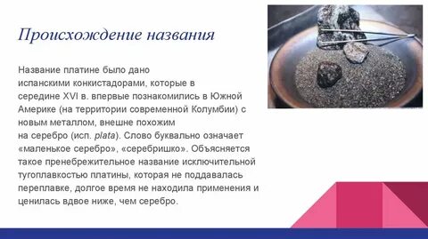 Платина текст