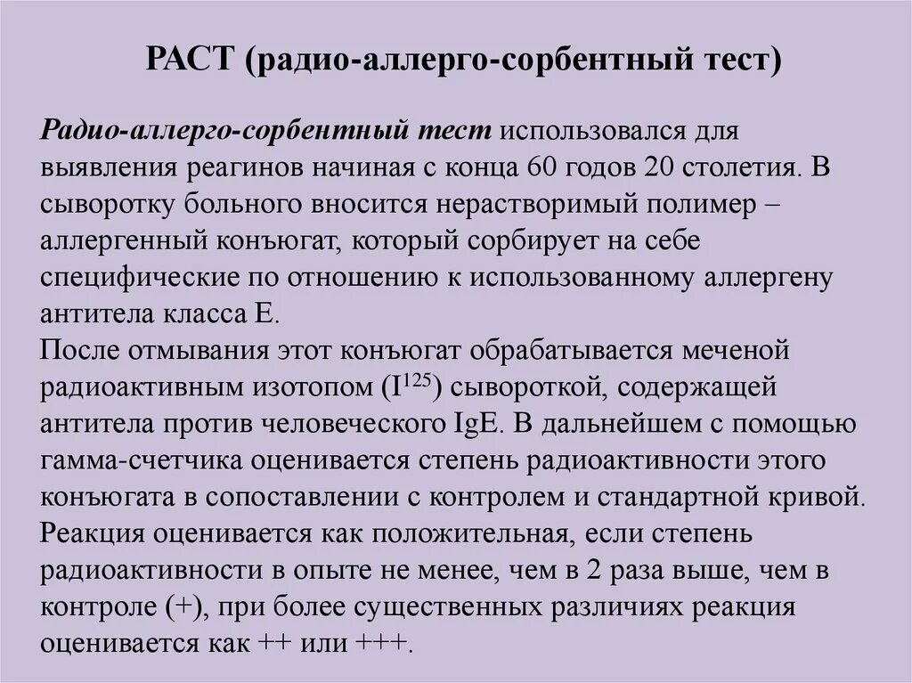 Общая патология тесты. Радиоаллергосорбентный тест. Общие вопросы диагностики аллергических заболеваний. Радиоаллергосорбентный тест (Pact). Радиоаллергосорбентный тест Красноярск.