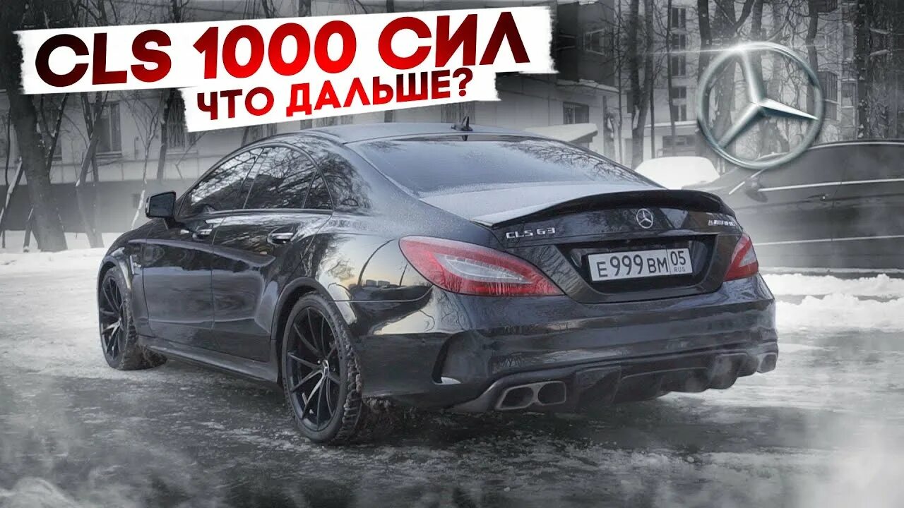 Мерседес ЦЛС 63 АМГ банан. Мерседес CLS 63 Ахмеда. CLS е999вм05. Мерседес ЦЛС е63 АМГ.