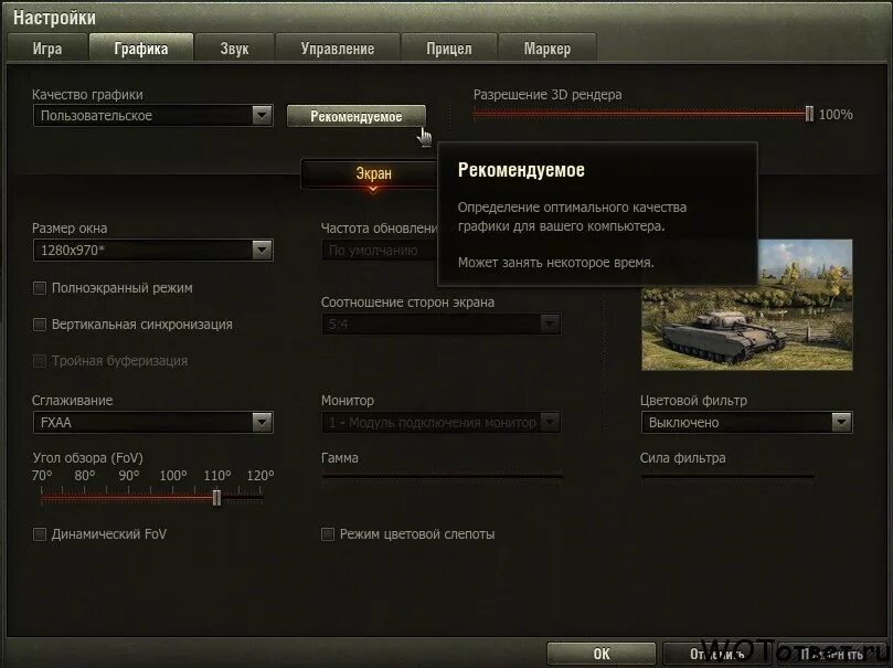 Настройка графики в мир танков. Настройки танков. Ворлд оф танк разрешение. Настройки игры World of Tanks. Wot как поменять