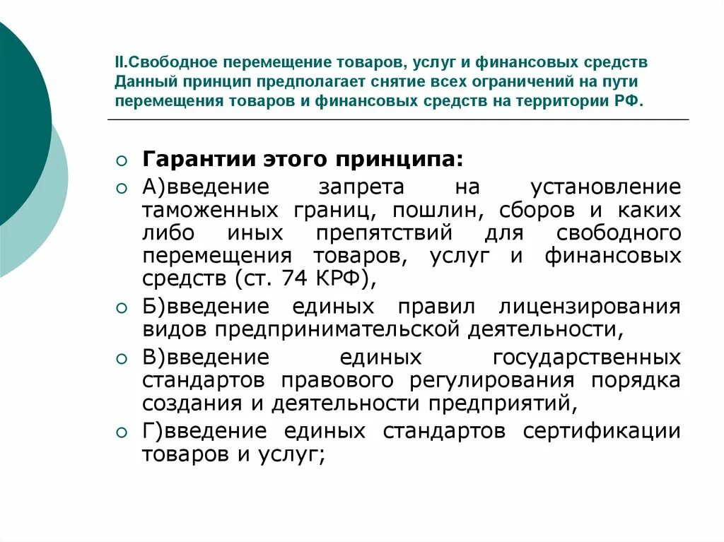 Свободное перемещение товаров услуг и финансовых. Принцип свободного перемещения товаров услуг и финансовых средств. Свобода перемещения товаров услуг финансовых средств. Принцип свободного перемещения товаров. Право на свободу передвижения в рф