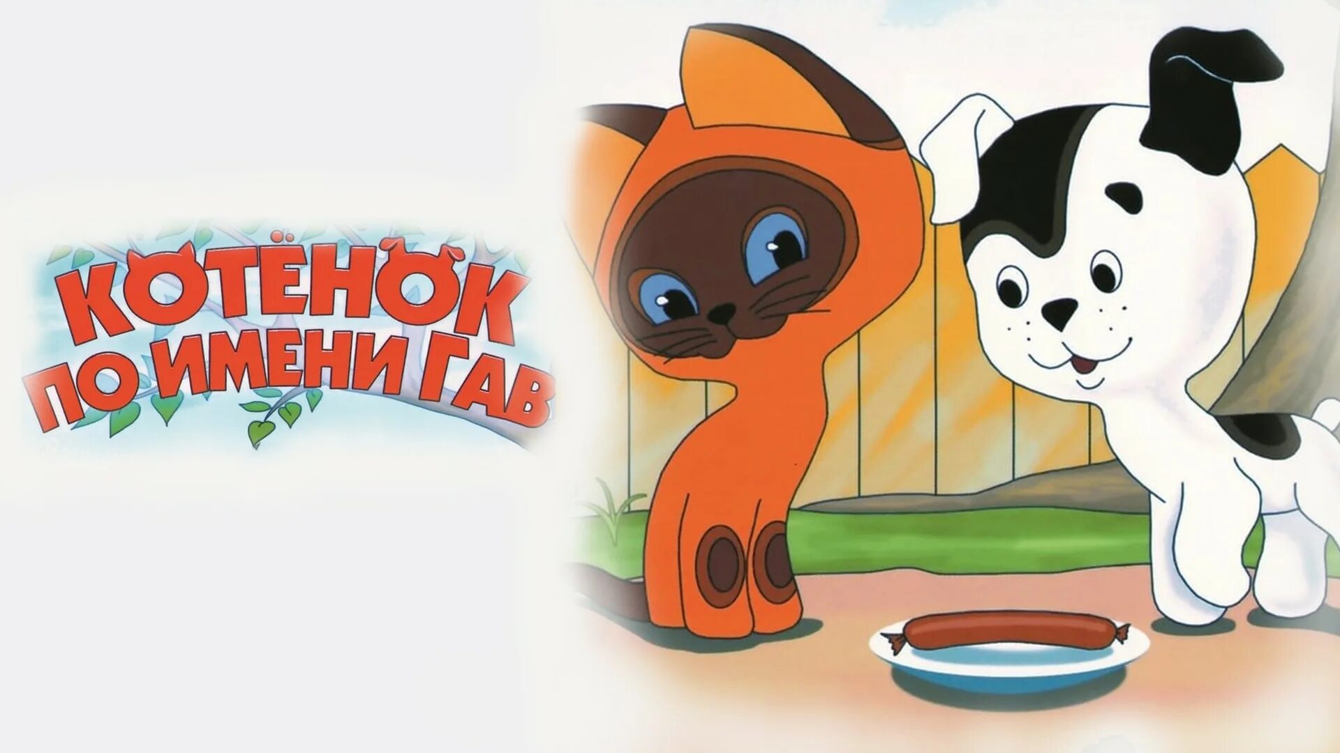 герои мультика котенок гав. имя котята мультфильма. имя котята мультфильма. имя котята мультфильма. имя котята мультфильма.