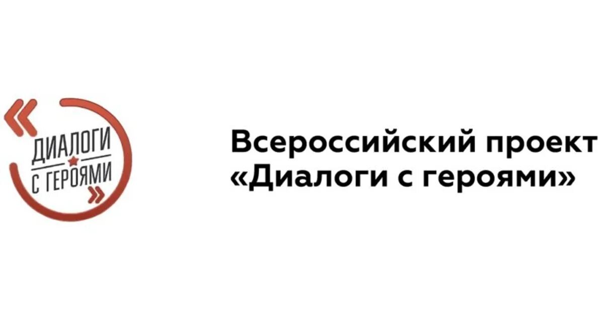 Проект диалоги с героями. Диалоги с героями Всероссийский проект. Диалог с героем проект. Диалоги с героями логотип. Диалоги с героями Всероссийский проект логотип.