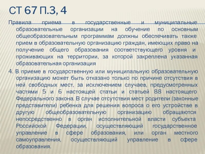 Ст 67 закона об образовании. Ст67 п1. Ст 67 к РФ.