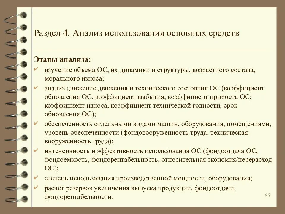 Первым этапом анализа является. Анализ использования основных средств этапы. Анализ состояния и использования основных средств. Этапы анализа основных средств. Анализ состояния и использования основных фондов.