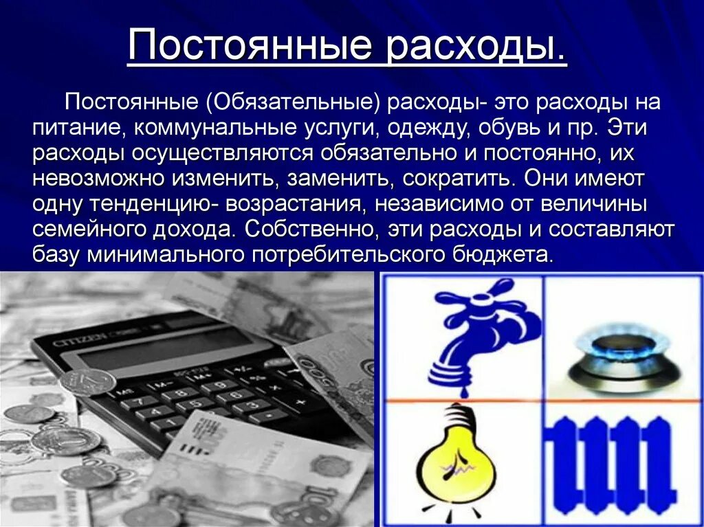 Постоянная картинки. Постоянные расходы. Постоянные расходы это расходы. Презентация по экономике тема расходы. Постоянные затраты это в экономике.