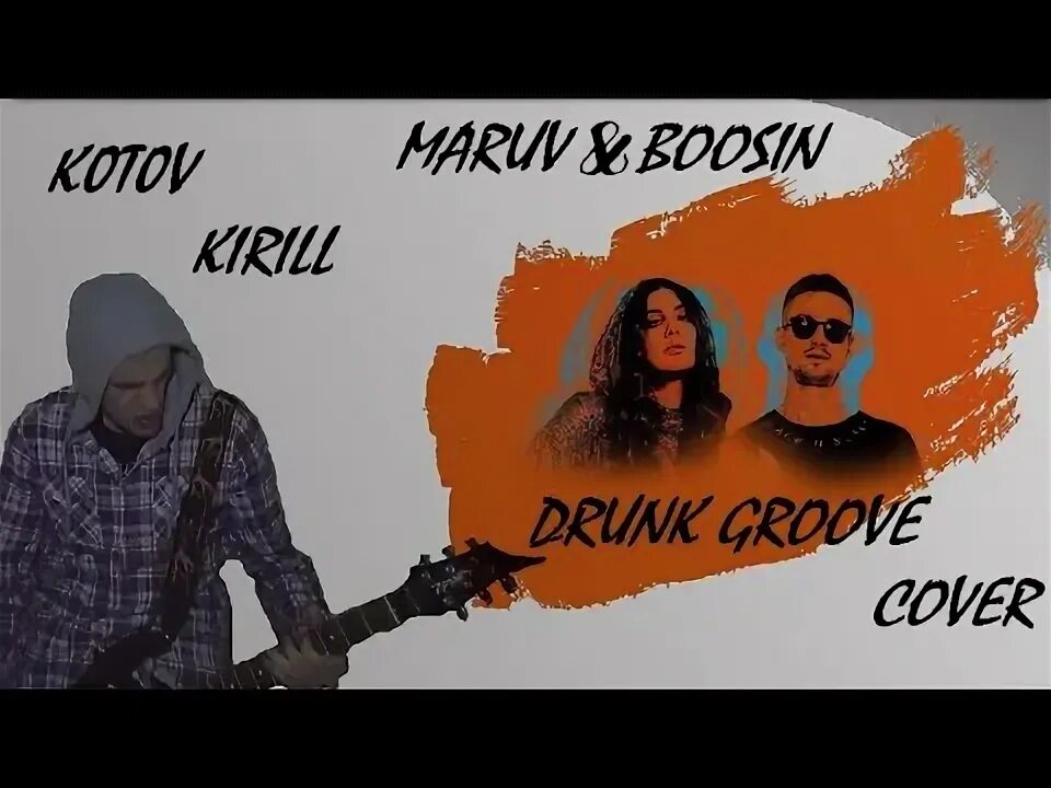 Maruv drunk Groove клип. Maruv drunk Groove минус. Реклама Maruv drunk Groove Remix. Drunk Groove album Cover. Maruv drunk песни