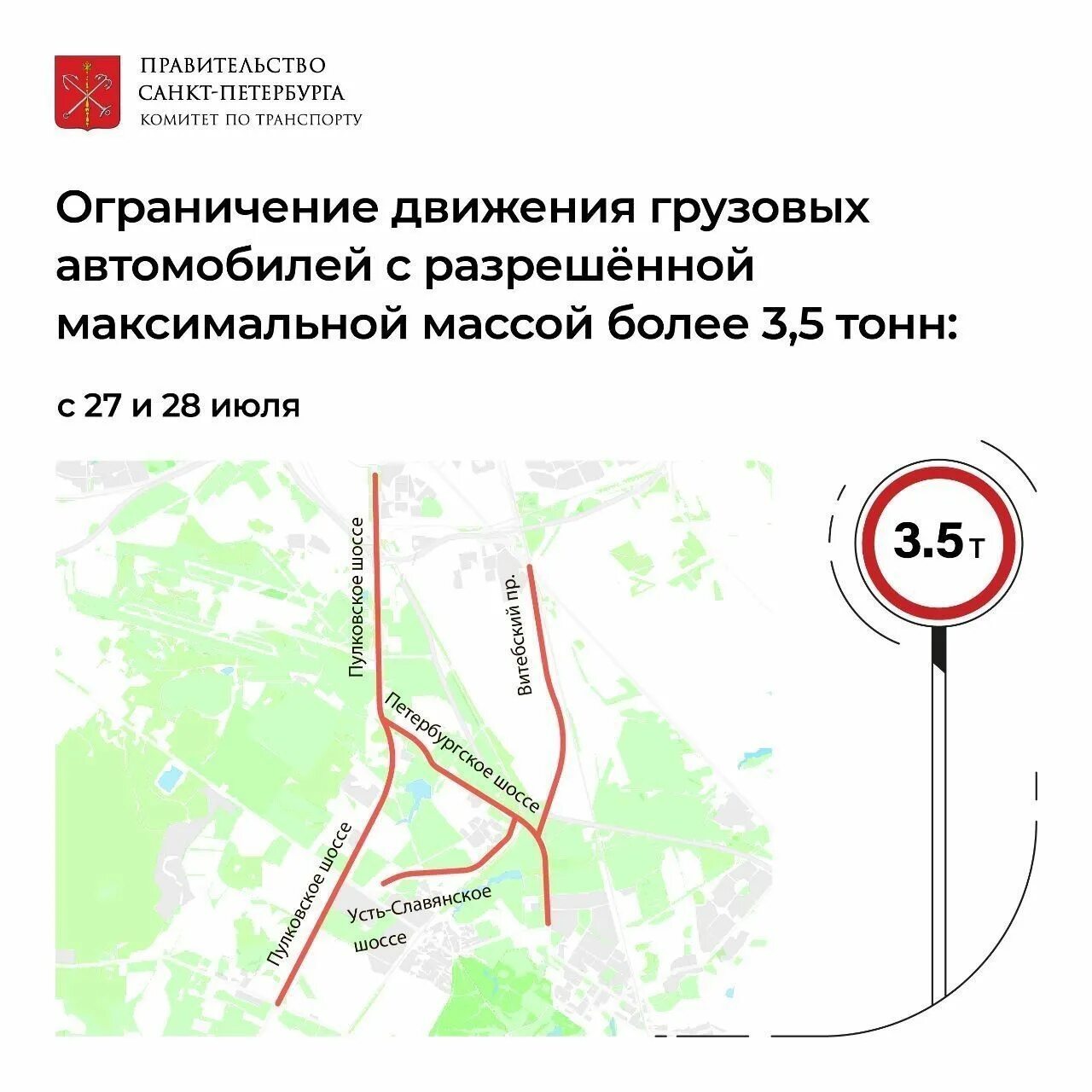 Перекрытие дорог 27. Ограничение движения транспорта. Перекрытие движения. Перекрытие дорог СПБ саммит 2023. Ограничение движения для грузовых.