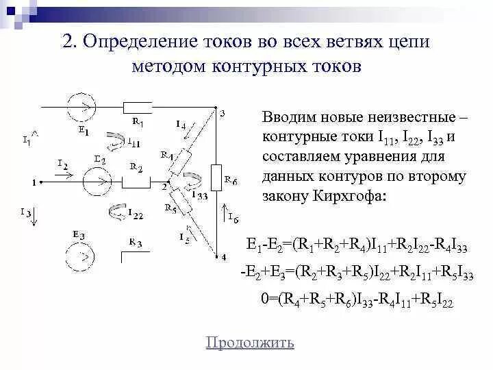 Законы метод контурных токов. Найти токи во всех ветвях схемы методом контурных токов. Определить токи во всех ветвях схемы методом контурных токов. Рассчитать токи во всех ветвях цепи методом Кирхгофа. Как определить направление токов в ветвях.