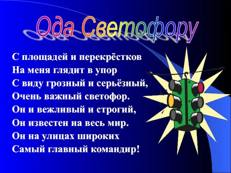 Стихи поздравления с днем рождения юид. Девиз светофорики. Светофор название отряда. Девиз для команды светофорики. Девиз отряда Светофорик.