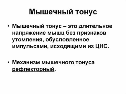 Что значит быть в тонусе. Всегда в тонусе. Как быть всегда в тонусе. Что значит быть в тонусе. Повышение тонуса матки во 2 триместре беременности.