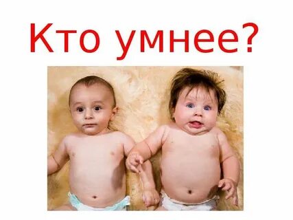 Кто умнее