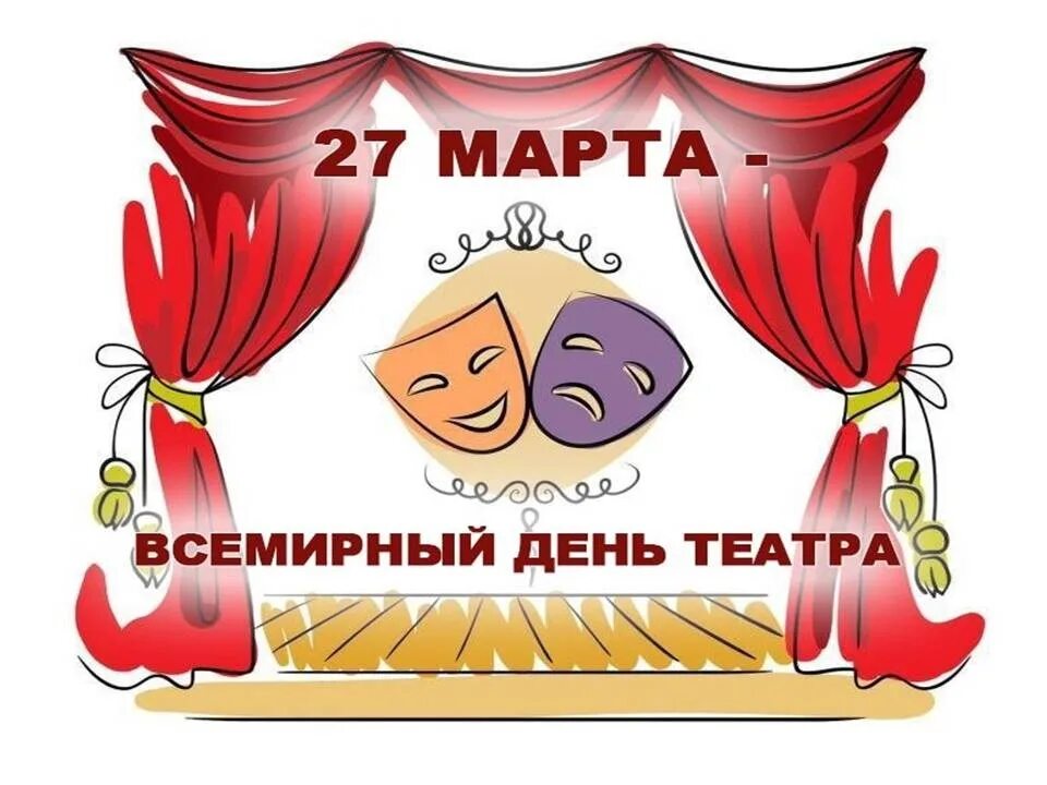 Всемирный день театра мероприятия в детском саду. День театра для детей. Всемирный день театра мероприятия в детском саду. С днем театра поздравление. День театра для детей и молодежи.