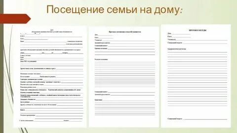 Акт посещения семьи на дому