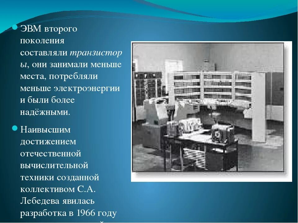 Второе поколение ЭВМ БЭСМ-6. II поколение ЭВМ (1958 - 1964). Создатель ЭВМ 2 поколения. ЭВМ разных поколений. Без второго поколения