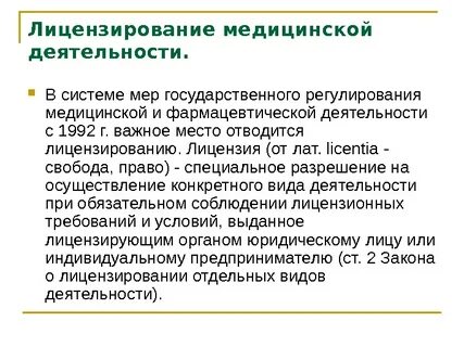 Отсутствие лицензии на медицинскую деятельность