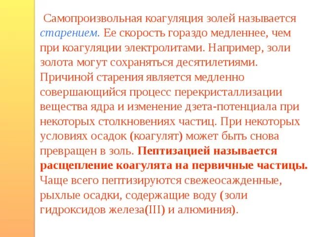 Образование осадка в коллоидных растворах называется. Причиной старения является. причины коагуляции золей. старение коллоидных растворов. самопроизвольная коагуляция.