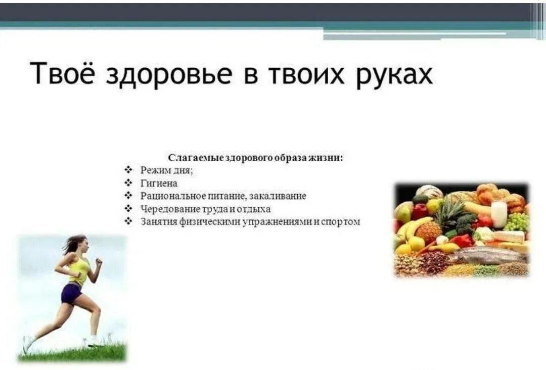 Здоровый образ жизни. Правильный здоровый образ жизни. Здоровое питание человека. Образ жизни и здоровье человека. Сохранение здоровья доклад