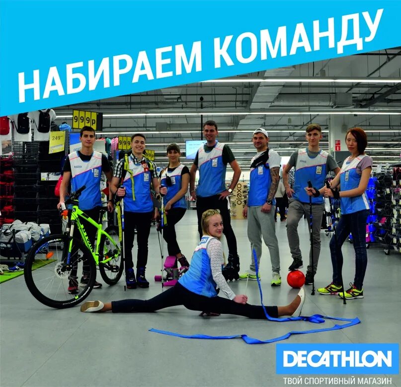 Декатлон сейчас работает. Декатлон спорт. декатлон команда. декатлон адыгея. декатлон юдино.
