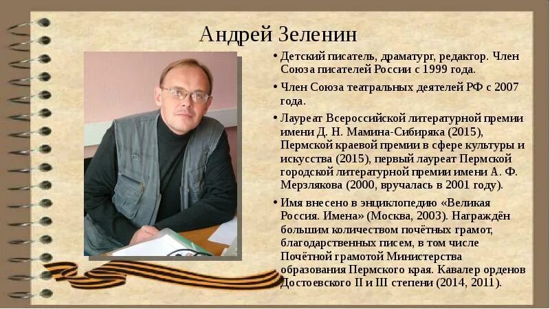 Кому посвятил писатель. Зеленин писатель. Пермский писатель Зеленин. Современные Писатели и поэты.