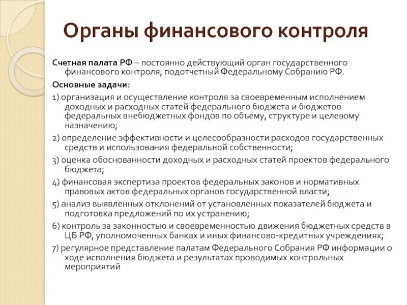 Счет палата. Органы финансового контроля в РФ функции. Ограныфинансового контроля. Функции и задачи органов финансового контроля. Финансовый контроль Счетной палаты.