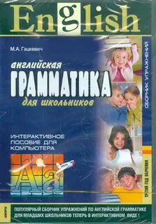 Гацкевич английский для детей сборник упражнений
