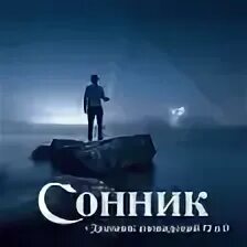 Большой сонник рунета