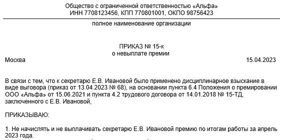 Лишить премии приказ