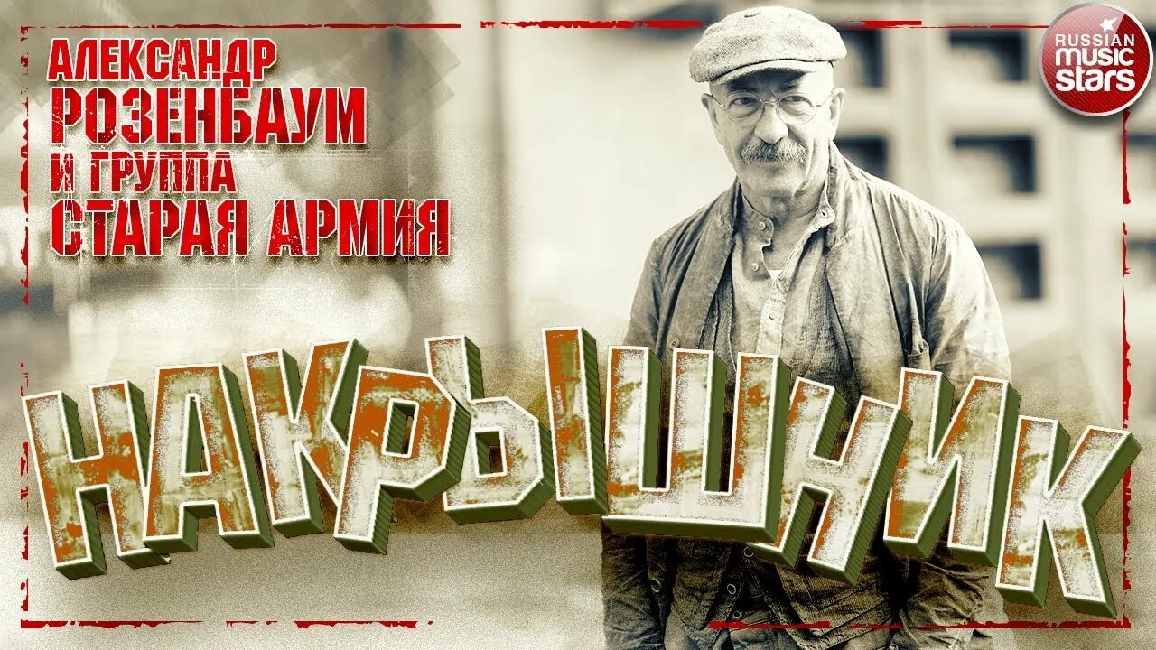 Накрышник розенбаум концерт слушать. Накрышник розенбаум концерт.