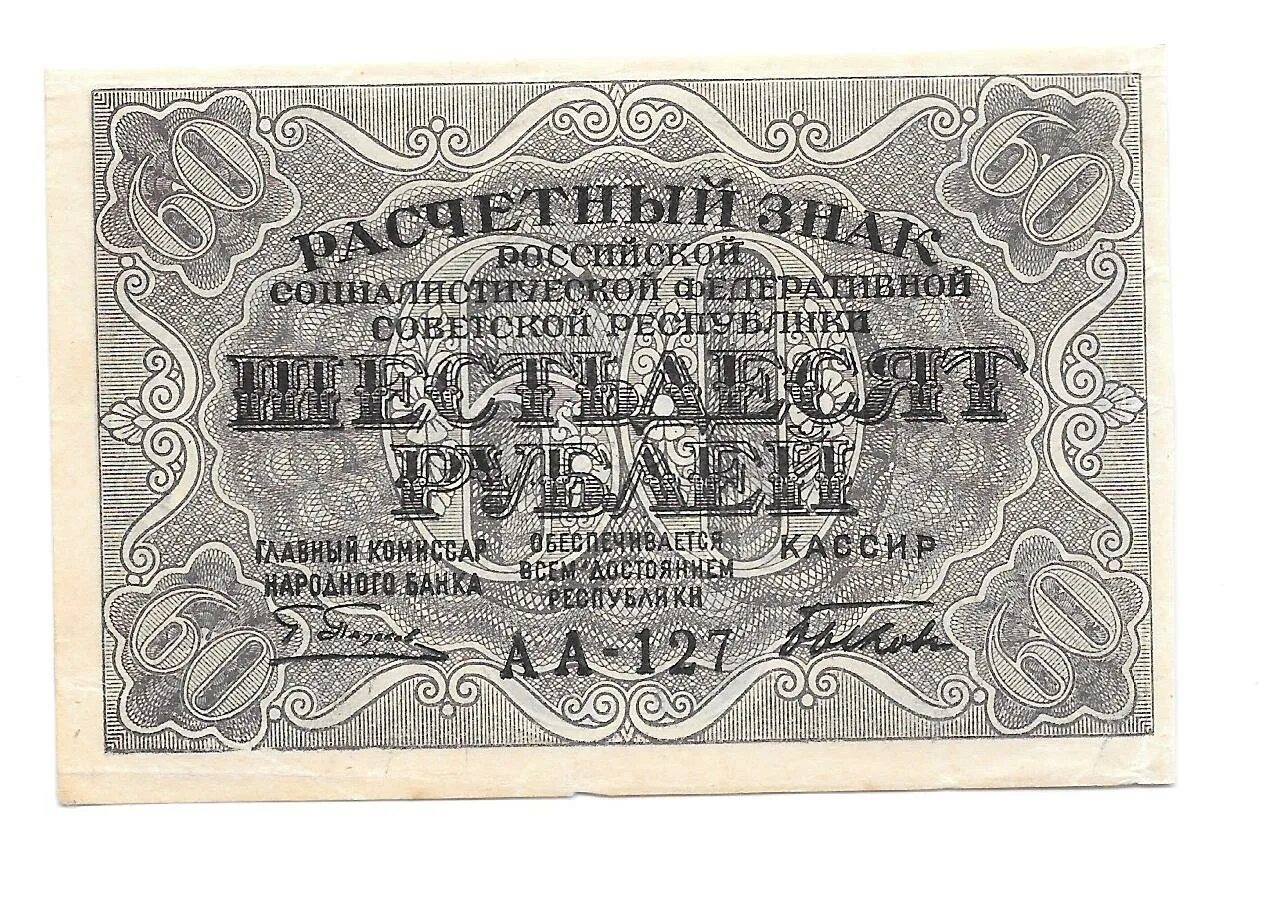 13 60 в рублях. Советские деньги 1919 года. 60 Рублей 1919 года. Расчетный знак 60 рублей. Купюра 60 рублей РСФСР.