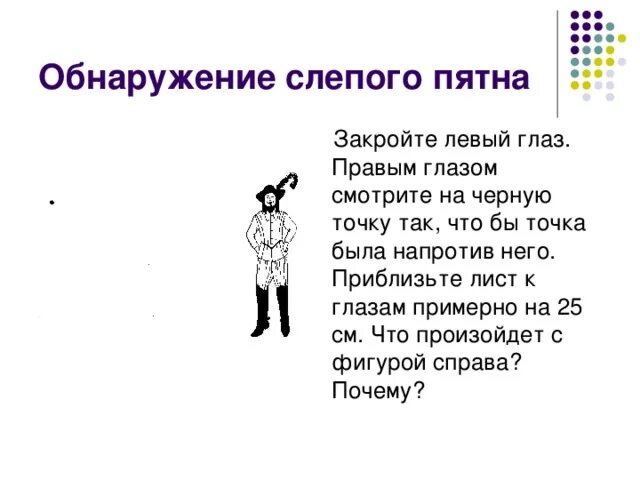 Обнаружение слепого пятна практическая. Обнаженте слепого пятна. Рисунок для выявления слепого пятна. Выявления слепого пятна в глазу. Эксперимент обнаружения слепого пятно.