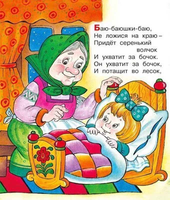 Потешки засыпалки. Детские прибаутки для самых маленьких. Колыбельные прибаутки для малышей. Потешки с иллюстрациями для детей.