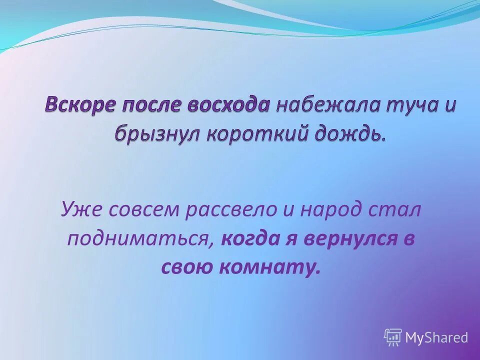 Короткий дождь предложение. Вскоре после восхода набежала туча и брызнул короткий дождь. Вскоре после восхода набежала туча и брызнул короткий дождь запятые. Уже совсем рассвело и народ стал. Уже рассвело и народ стал подниматься когда я вернулся в свою комнату.