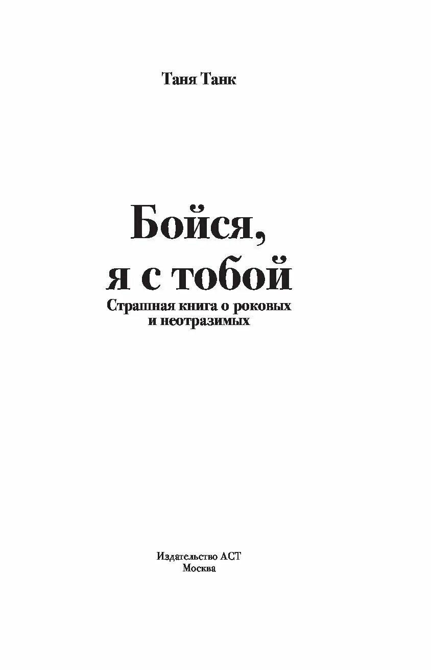 Таня танк книги. Бойся, я с тобой Таня танк книга. Бойся я с тобой. Бойся я с тобой страшная книга о роковых и неотразимых Таня танк книга. Не бойся я с тобой книга.