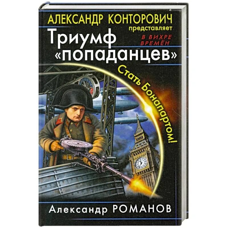 Боевая фантастика русские писатели читать. Конторович Триумф попаданцев. Книжки про попаданцев. Книга про попаданца. Русские попаданцы книги.